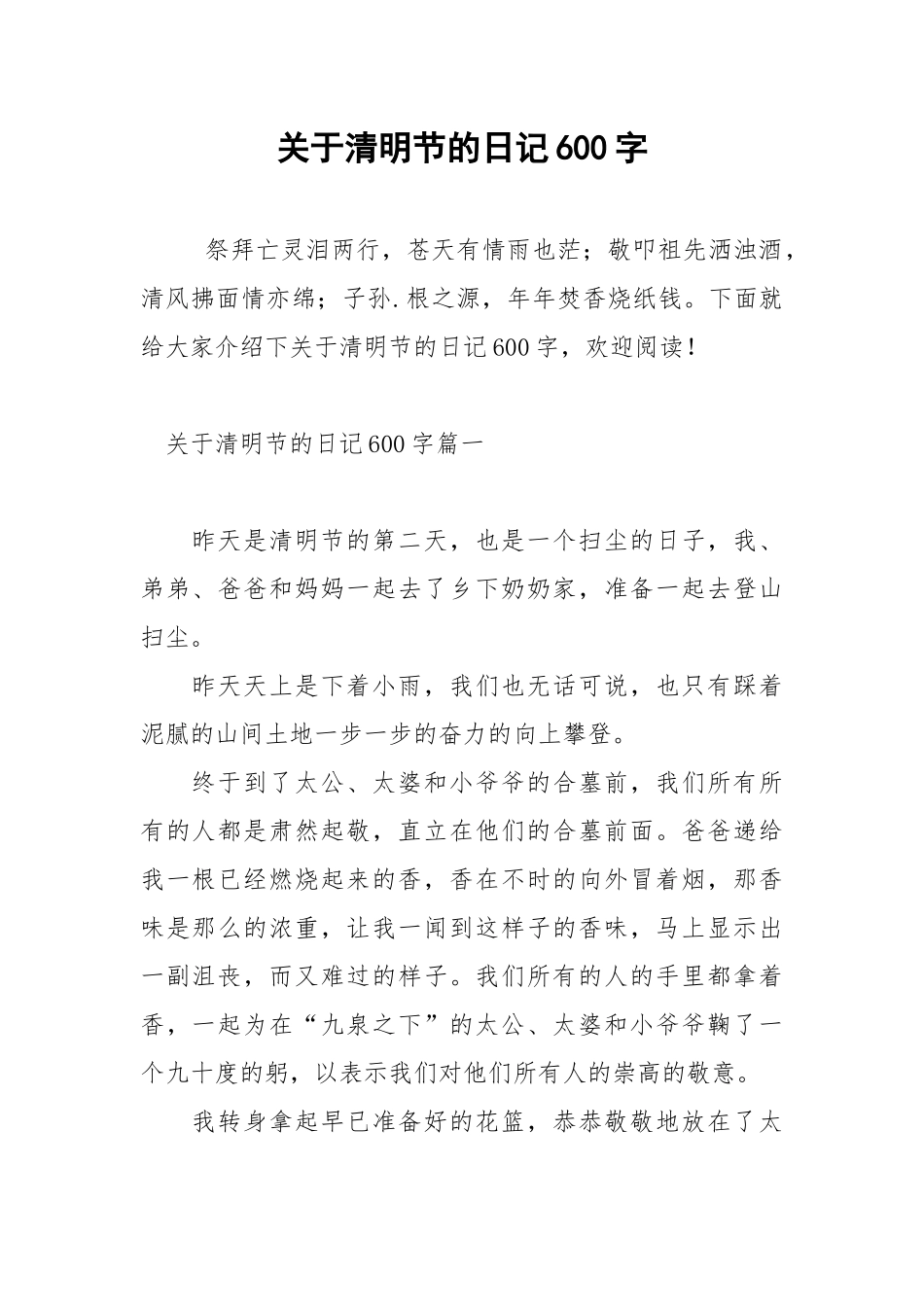 关于清明节的日记600字.docx_第1页