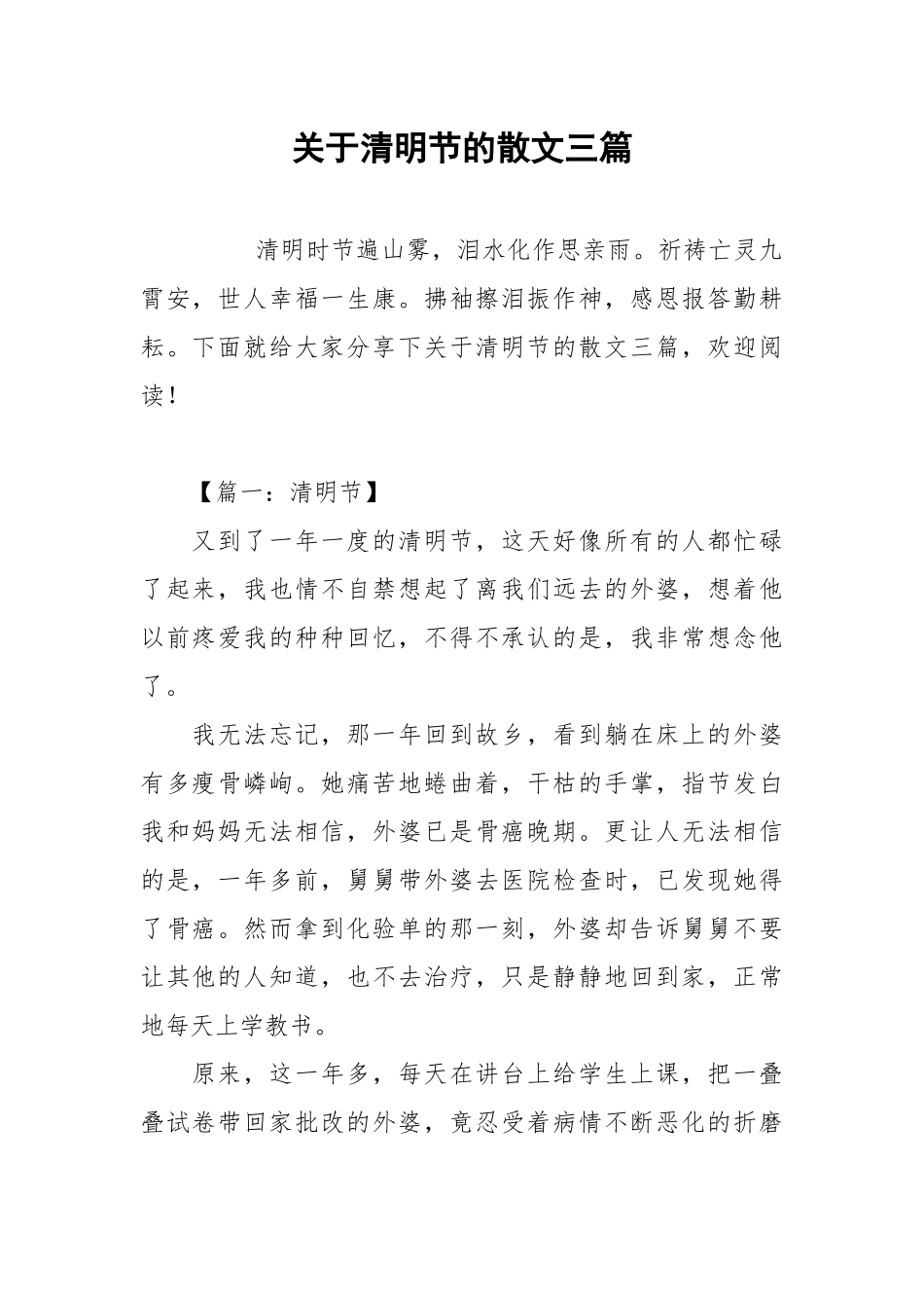 关于清明节的散文三篇.docx_第1页