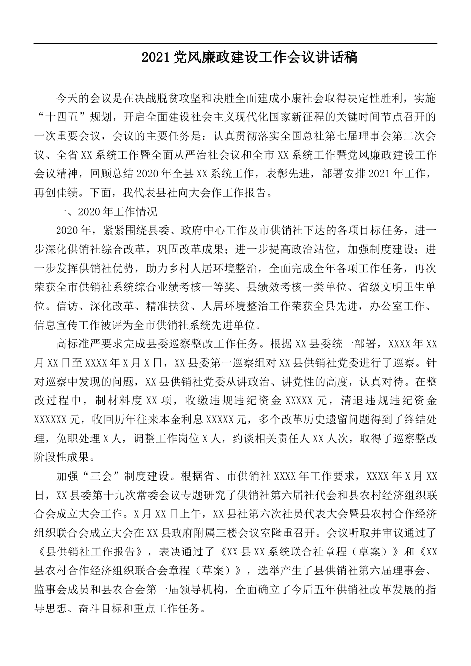 2021党风廉政建设工作会议讲话稿.docx_第1页