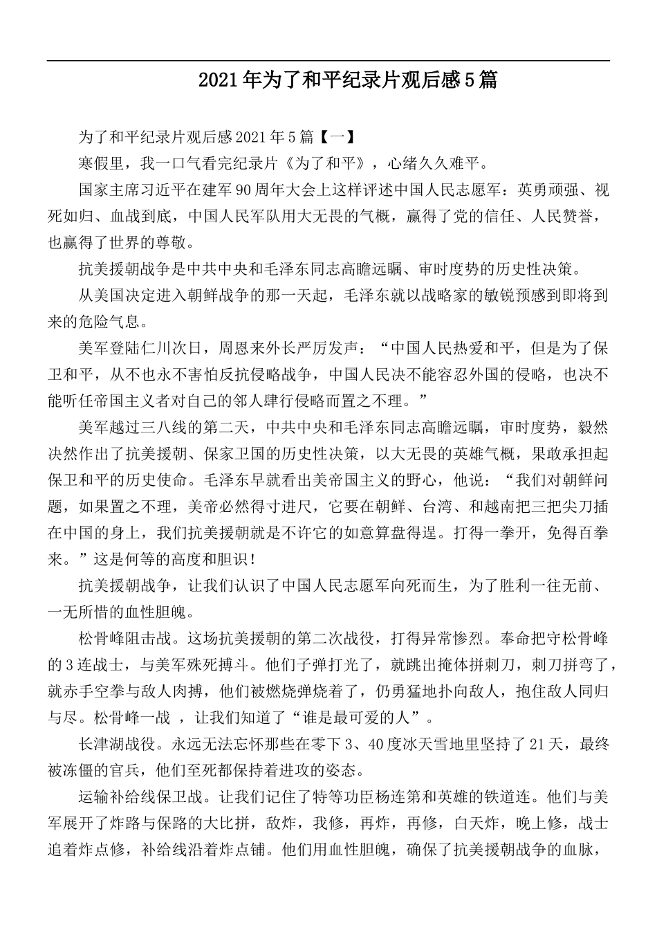 2021年为了和平纪录片观后感5篇.docx_第1页