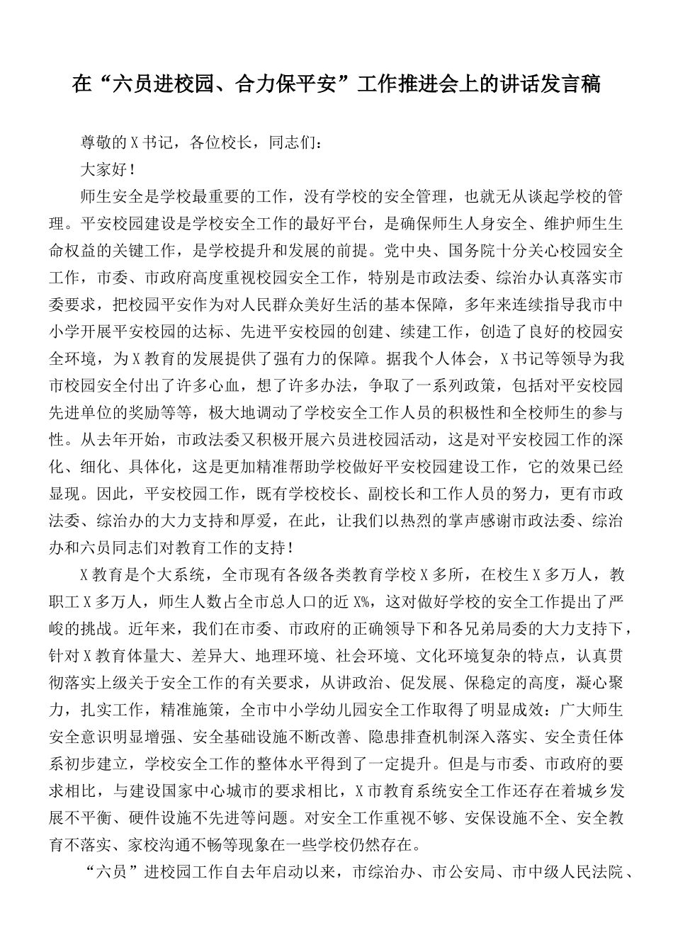 在“六员进校园、合力保平安”工作推进会上的讲话发言稿.docx_第1页