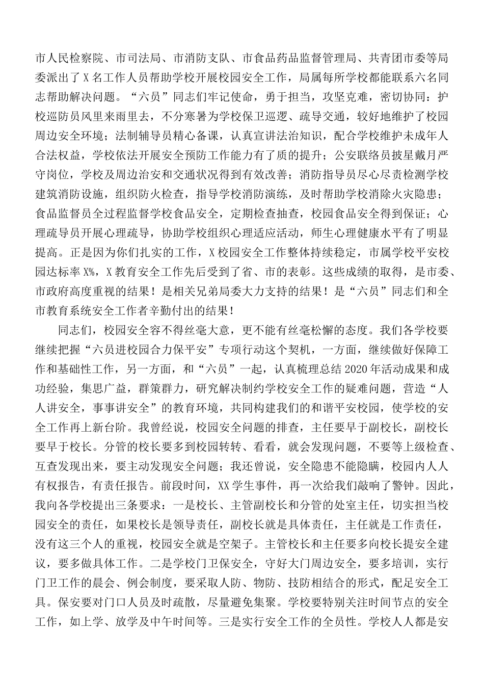 在“六员进校园、合力保平安”工作推进会上的讲话发言稿.docx_第2页
