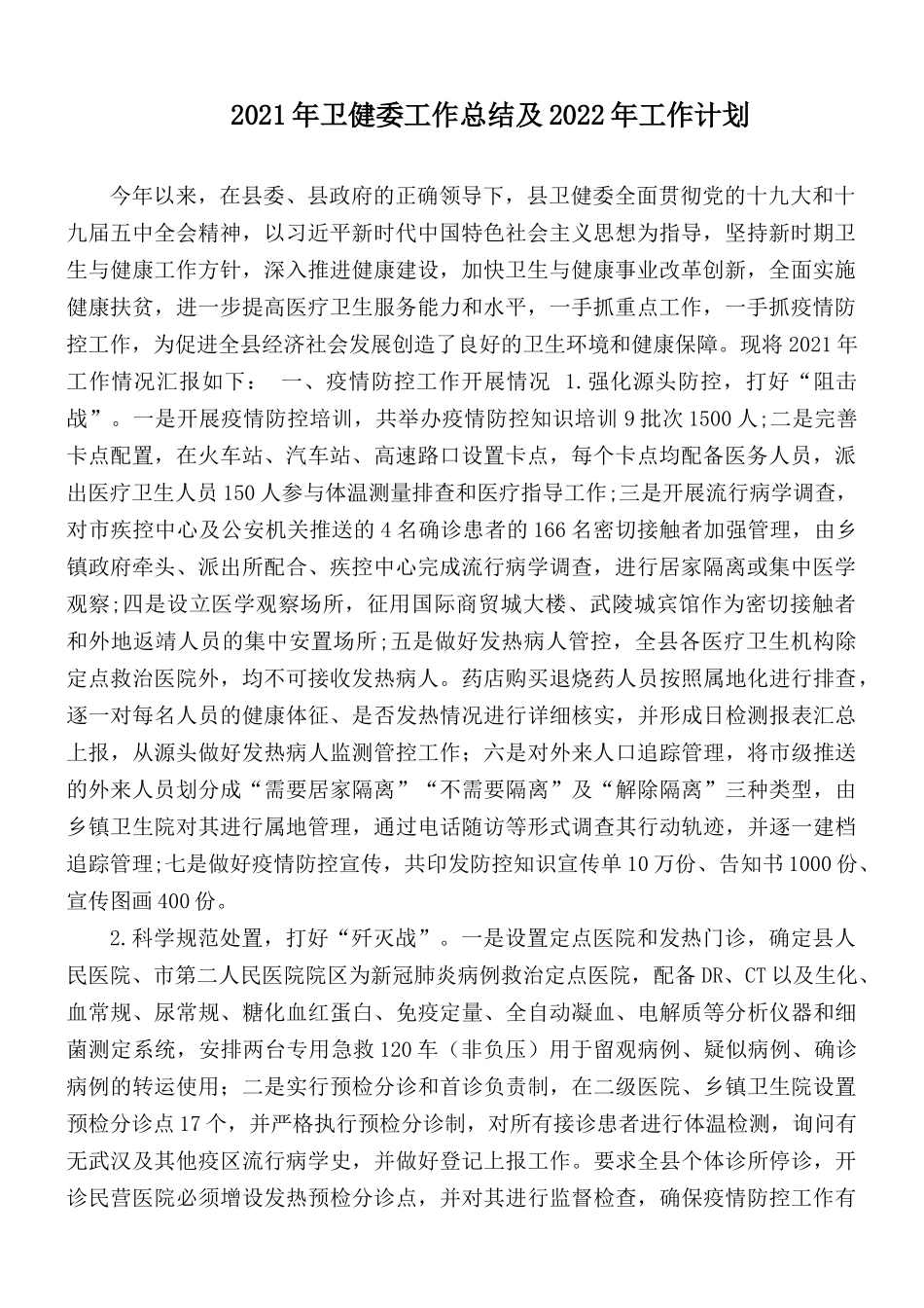 2021年卫健委工作总结及2022年工作计划.docx_第1页
