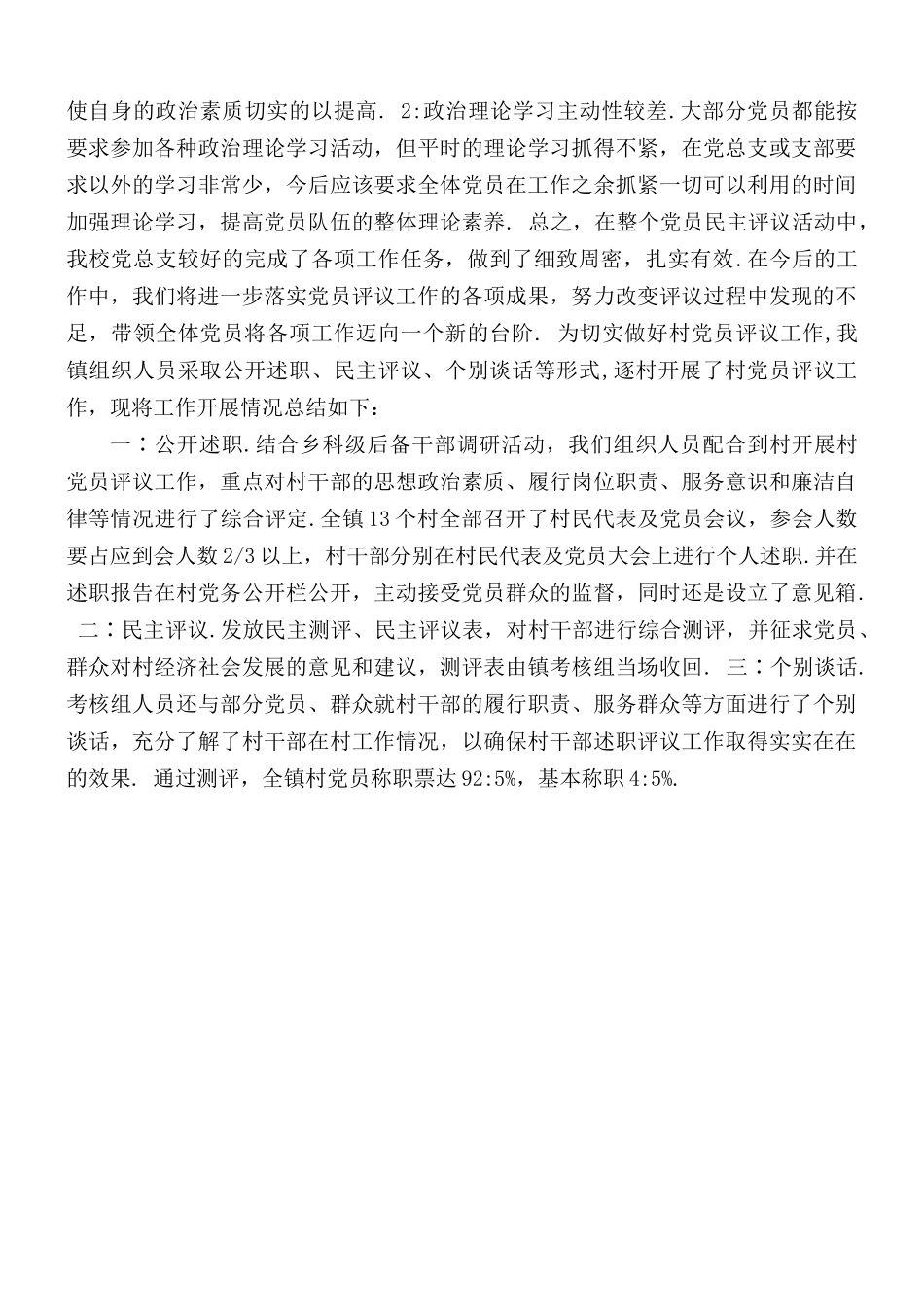 2021年新编党员评议工作总结3篇.docx_第3页
