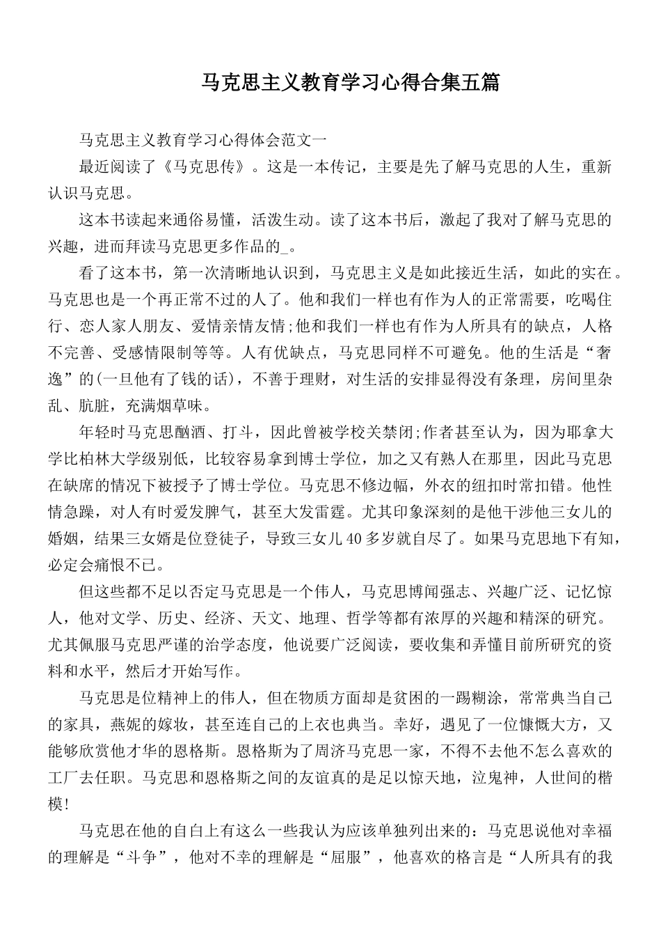 马克思主义教育学习心得合集五篇.docx_第1页