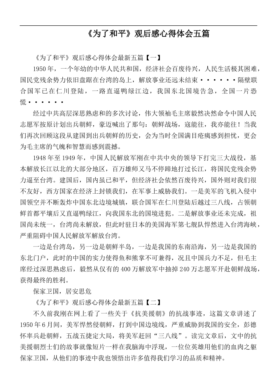 《为了和平》观后感心得体会五篇.docx_第1页
