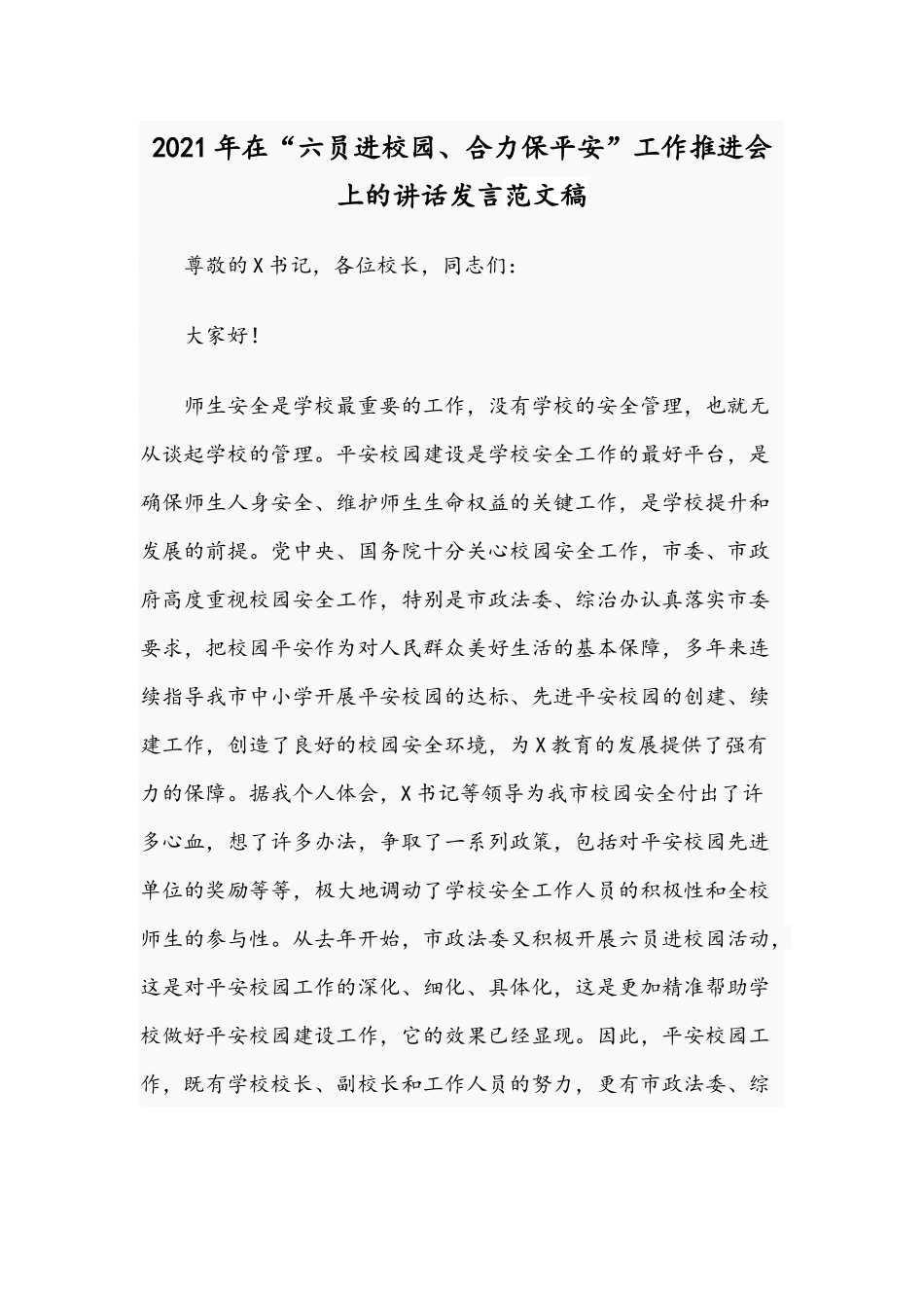 2021年在“六员进校园、合力保平安”工作推进会上的讲话发言范文稿.docx_第1页