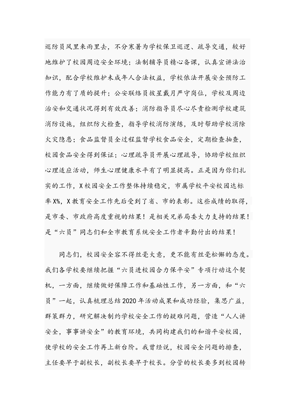 2021年在“六员进校园、合力保平安”工作推进会上的讲话发言范文稿.docx_第3页