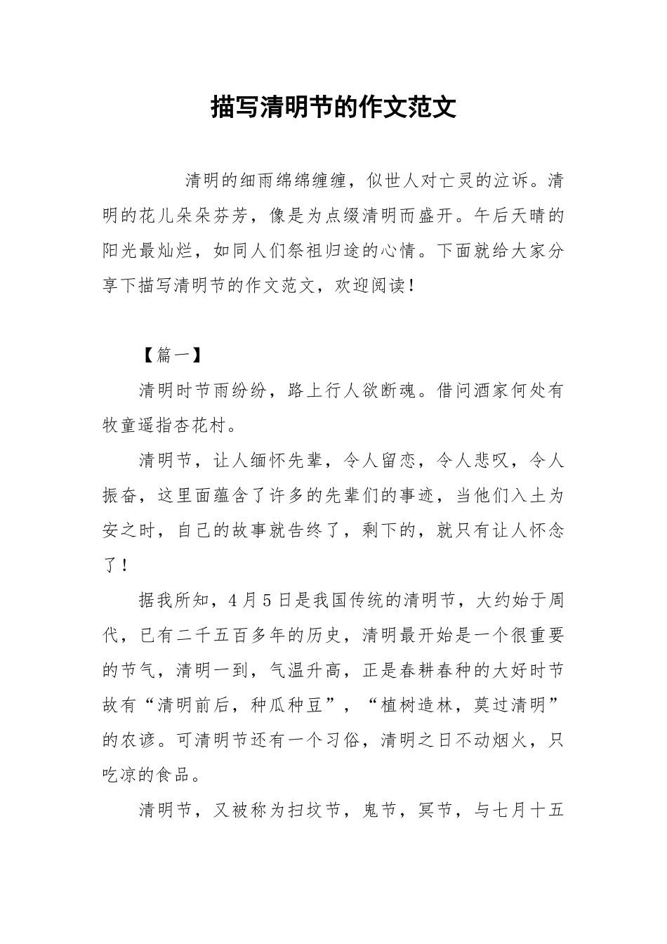 描写清明节的作文范文.docx_第1页