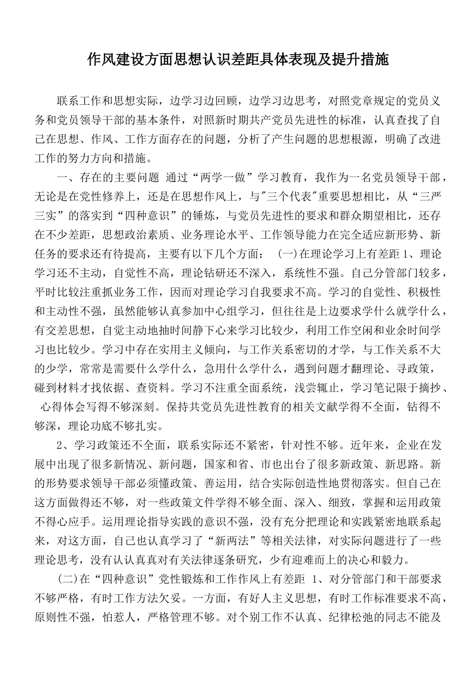 作风建设方面思想认识差距具体表现及提升措施.docx_第1页