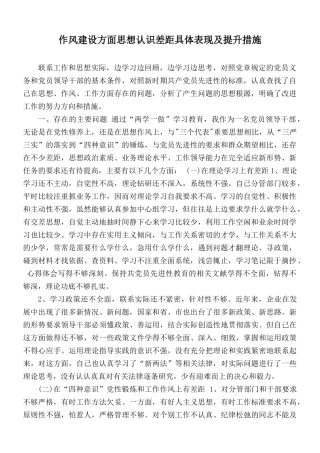 作风建设方面思想认识差距具体表现及提升措施.docx