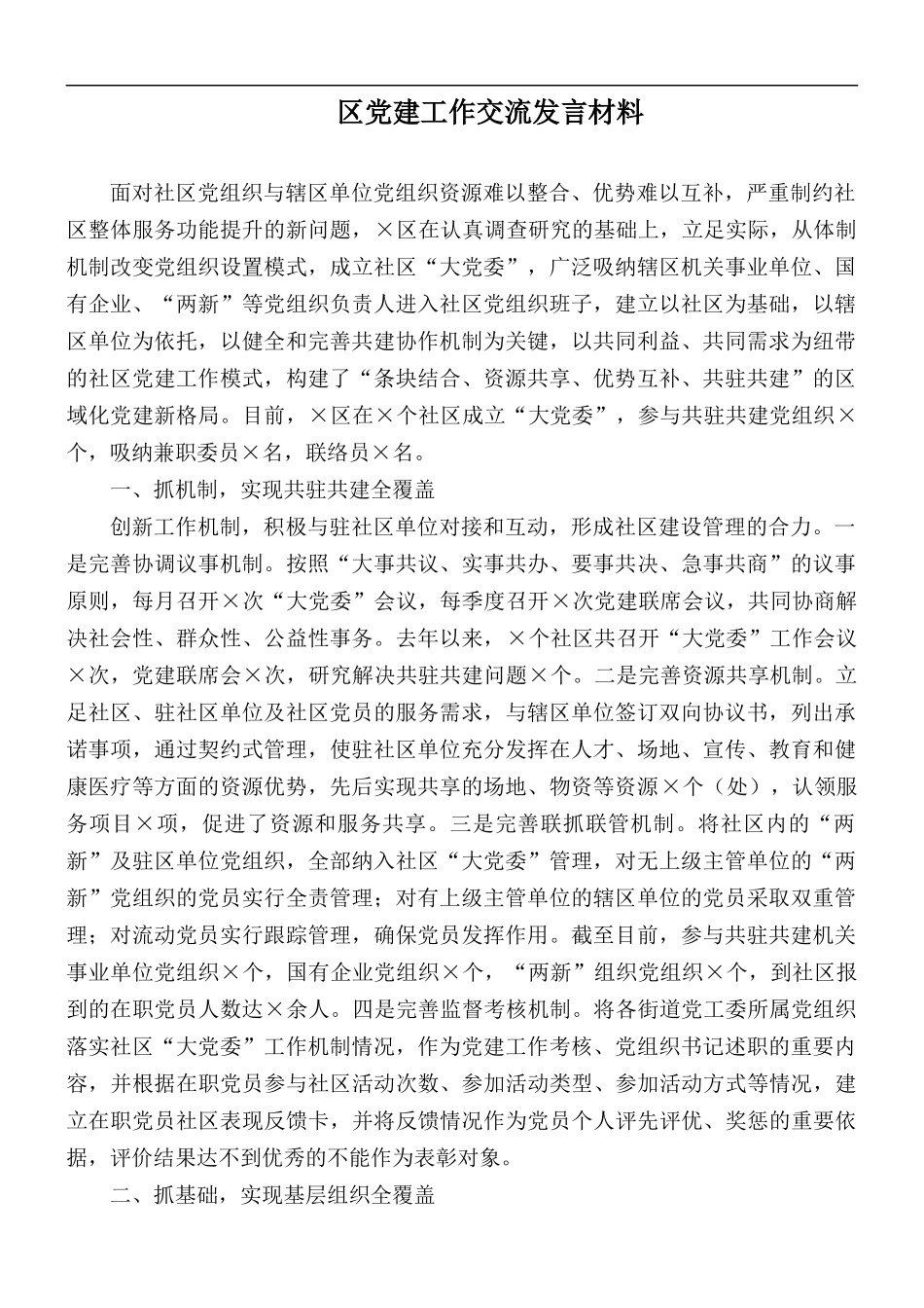 党建工作交流发言材料.docx_第1页