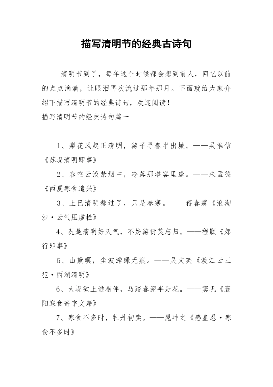 描写清明节的经典古诗句.docx_第1页