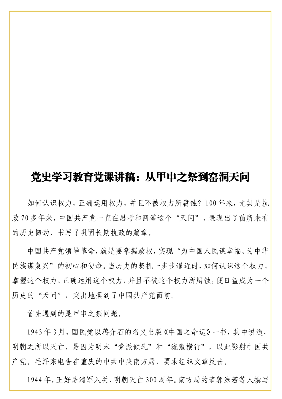 党史学习教育党课讲稿：从甲申之祭到窑洞天问.doc_第1页