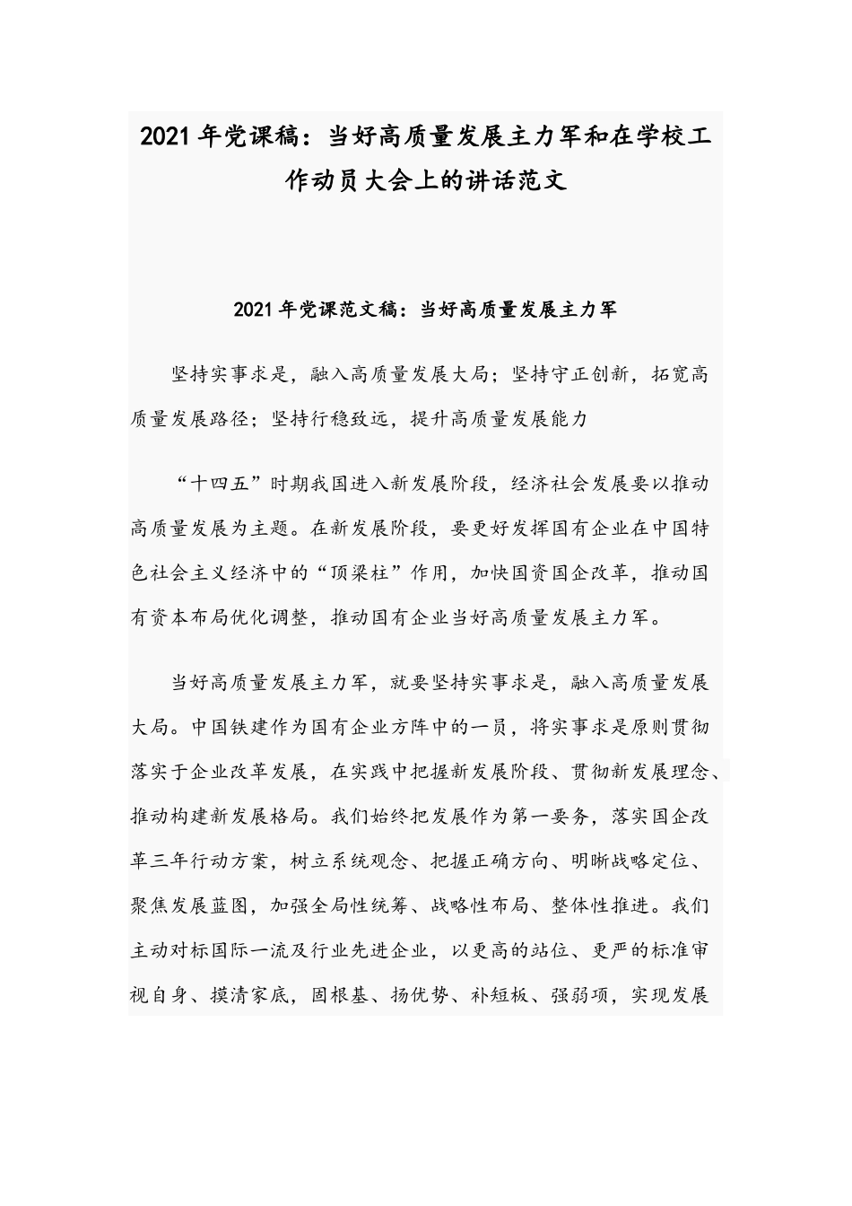 2021年党课稿：当好高质量发展主力军和在学校工作动员大会上的讲话范文.docx_第1页