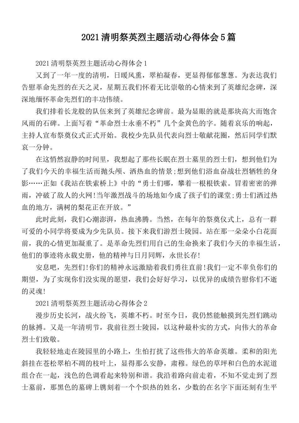 2021清明祭英烈主题活动心得体会5篇.docx_第1页