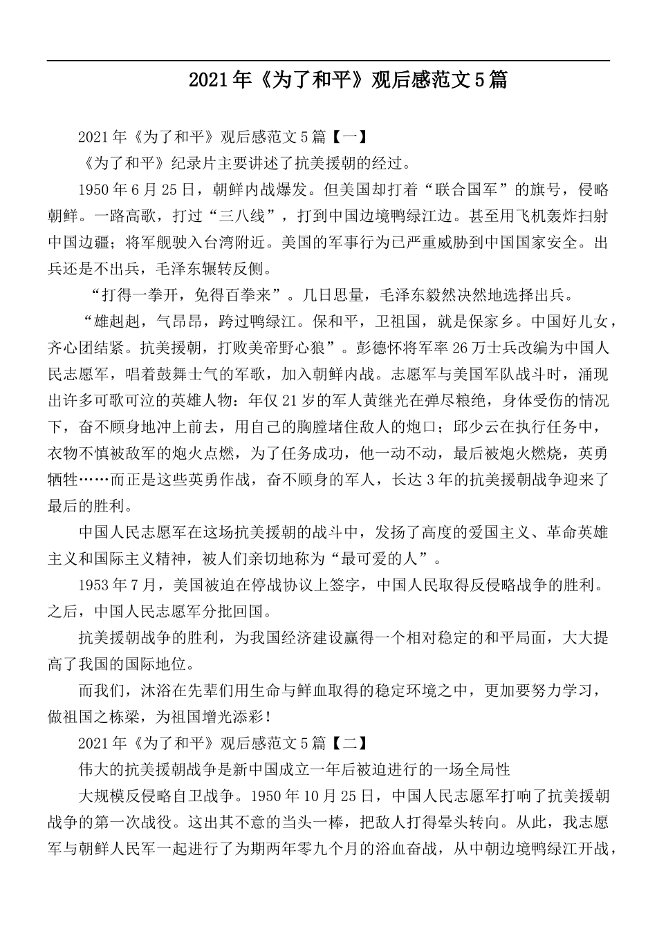 2021年《为了和平》观后感范文5篇.docx_第1页