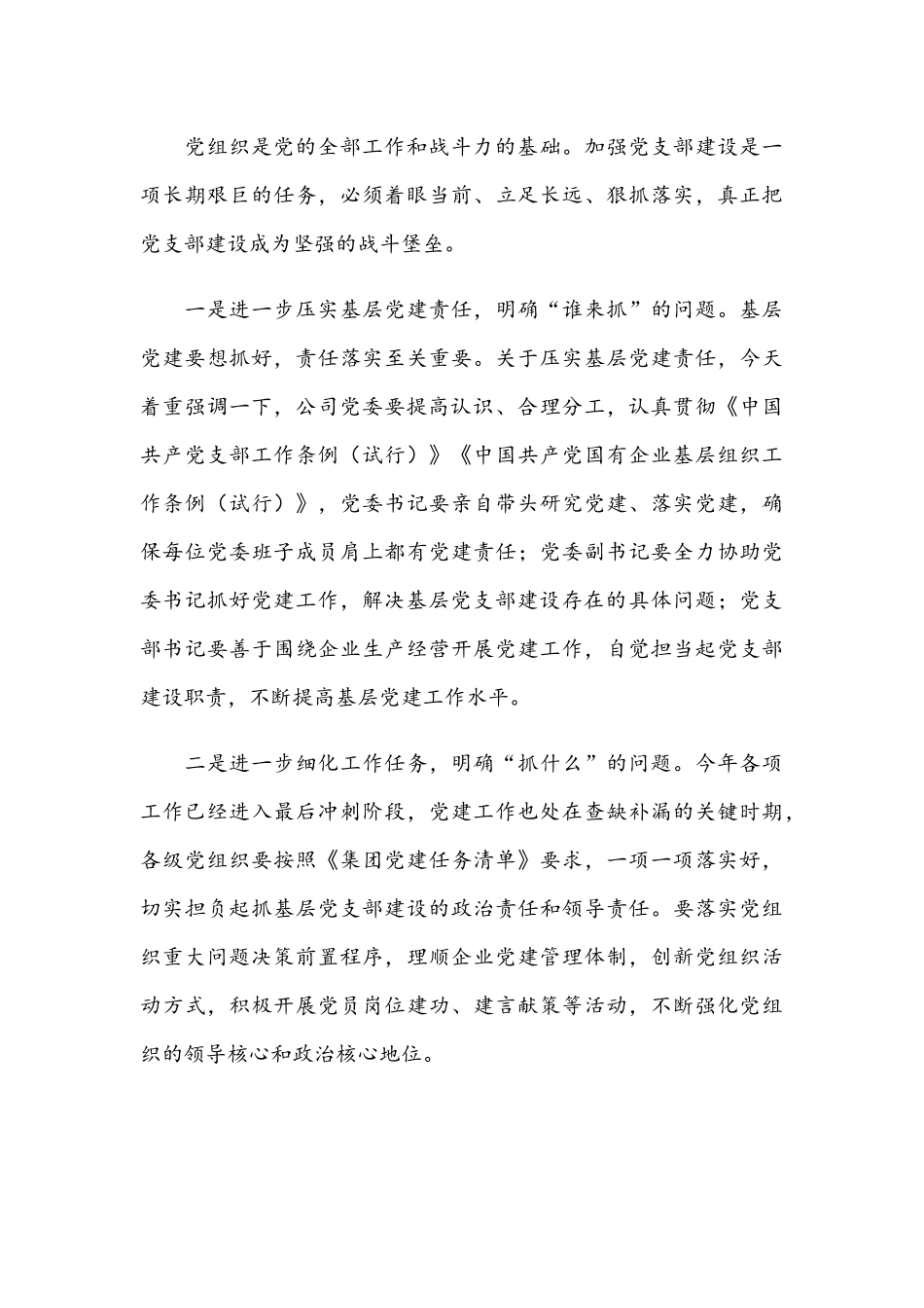 2021年赴公司基层联系点工作调研的讲话范文和在传达学习重要会议精神专题会讲话稿.docx_第3页