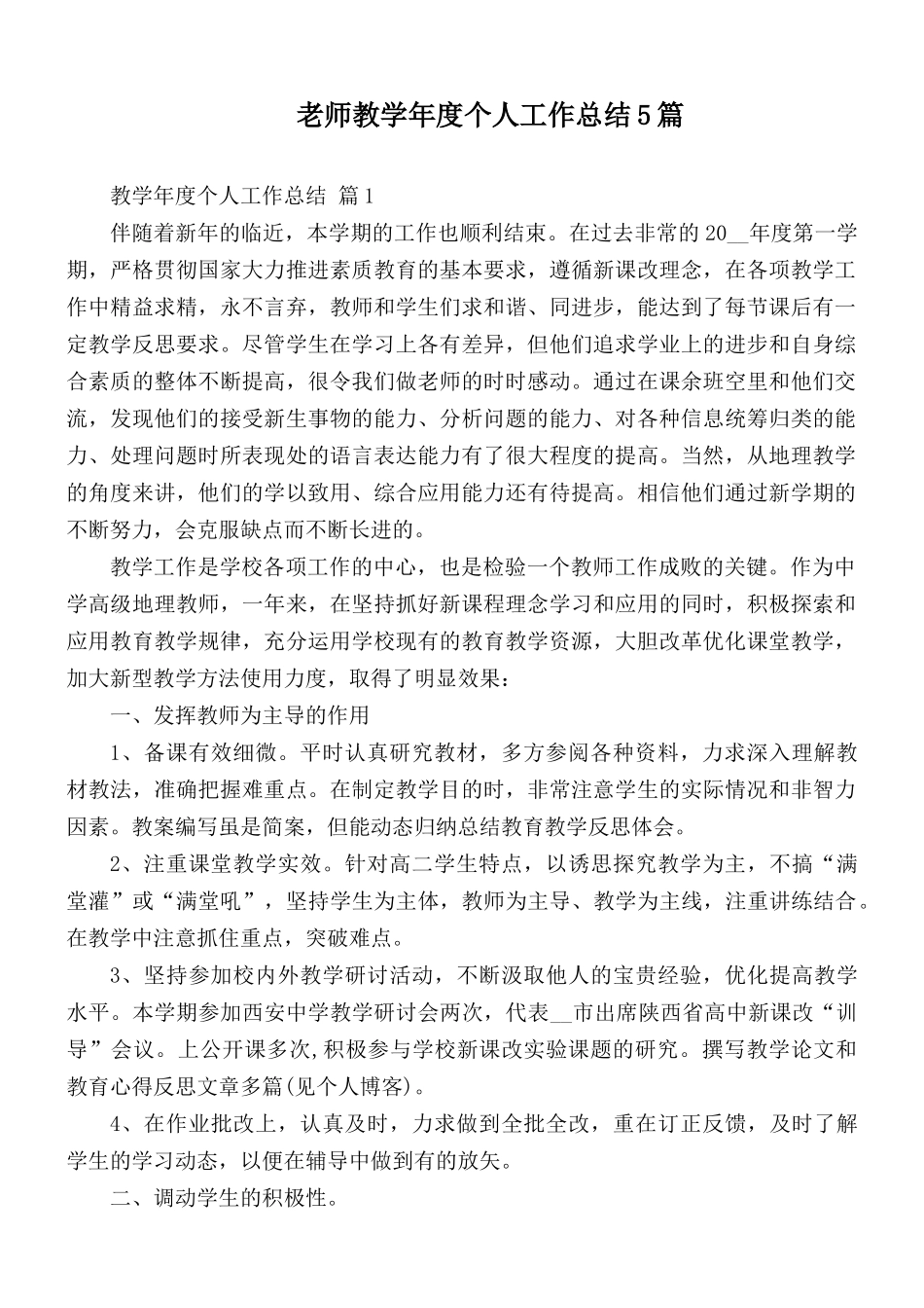老师教学年度个人工作总结5篇.docx_第1页