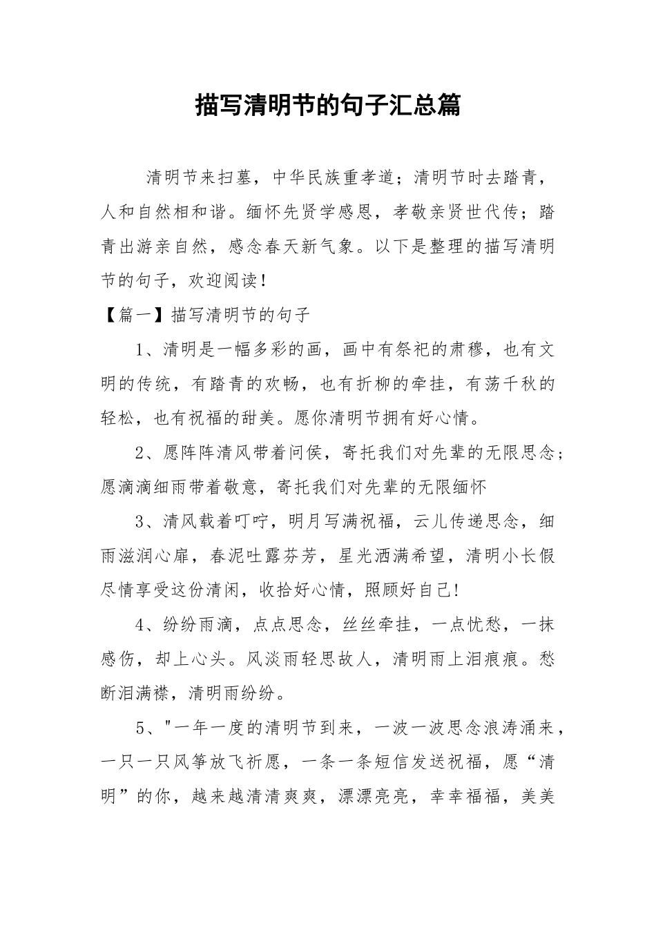 描写清明节的句子汇总篇.docx_第1页