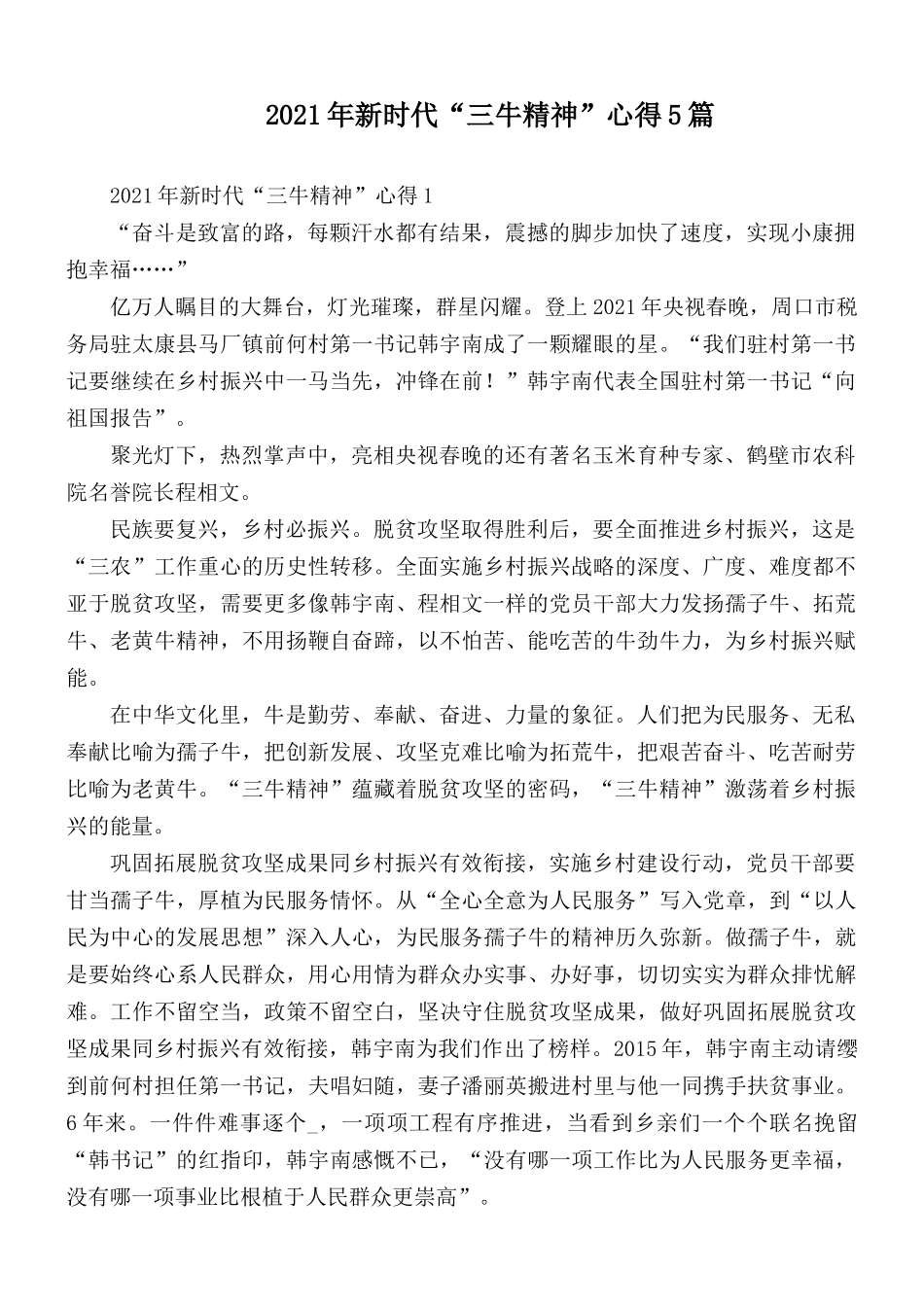 2021年新时代“三牛精神”心得5篇.docx_第1页