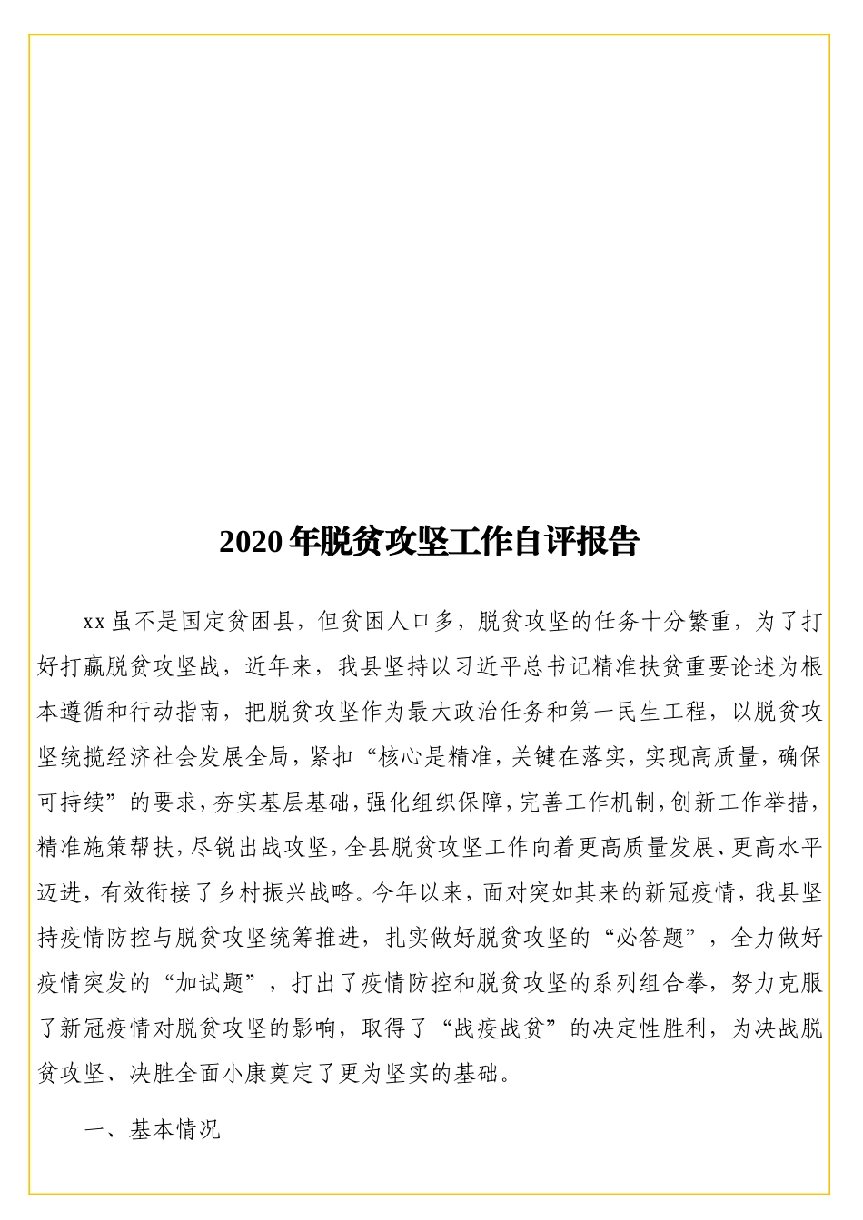2020年脱贫攻坚工作自评报告.doc_第1页