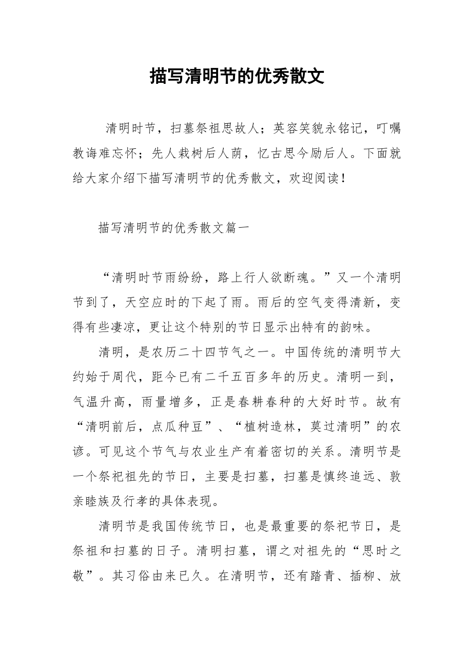 描写清明节的优秀散文.docx_第1页