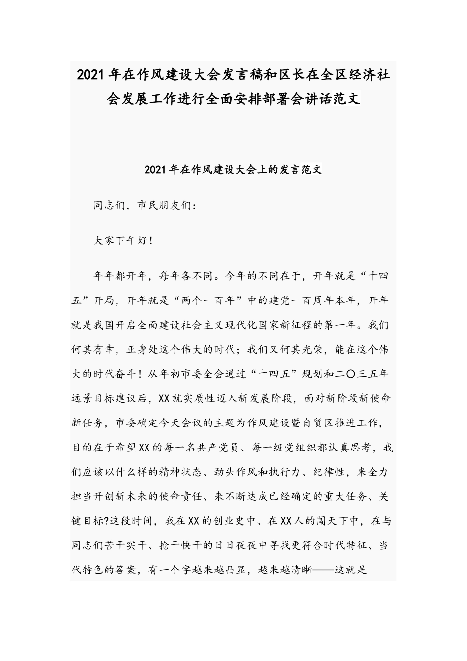 2021年在作风建设大会发言稿和区长在全区经济社会发展工作进行全面安排部署会讲话范文.docx_第1页