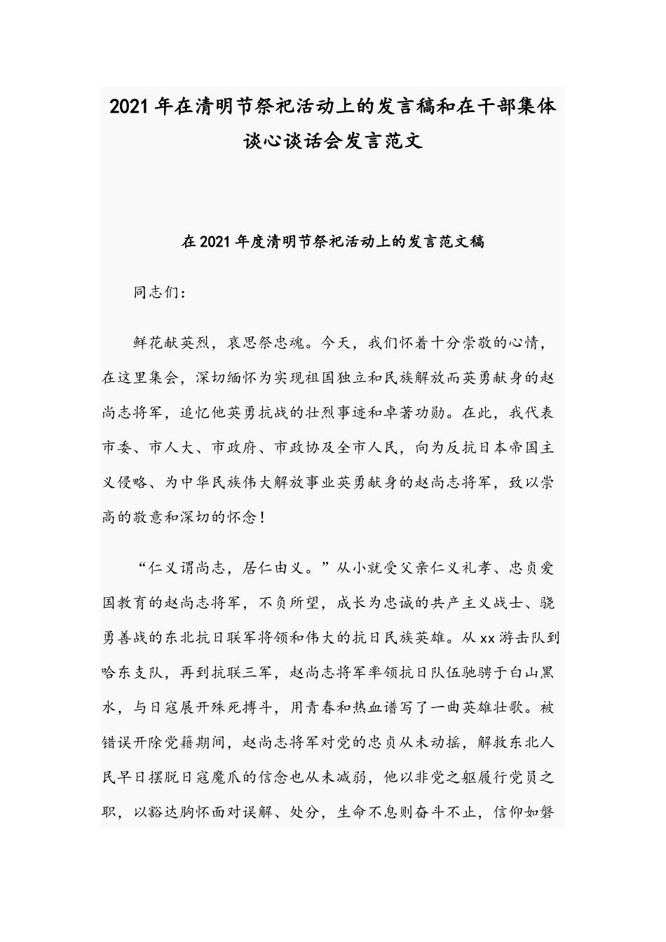 2021年在清明节祭祀活动上的发言稿和在干部集体谈心谈话会发言范文.docx_第1页