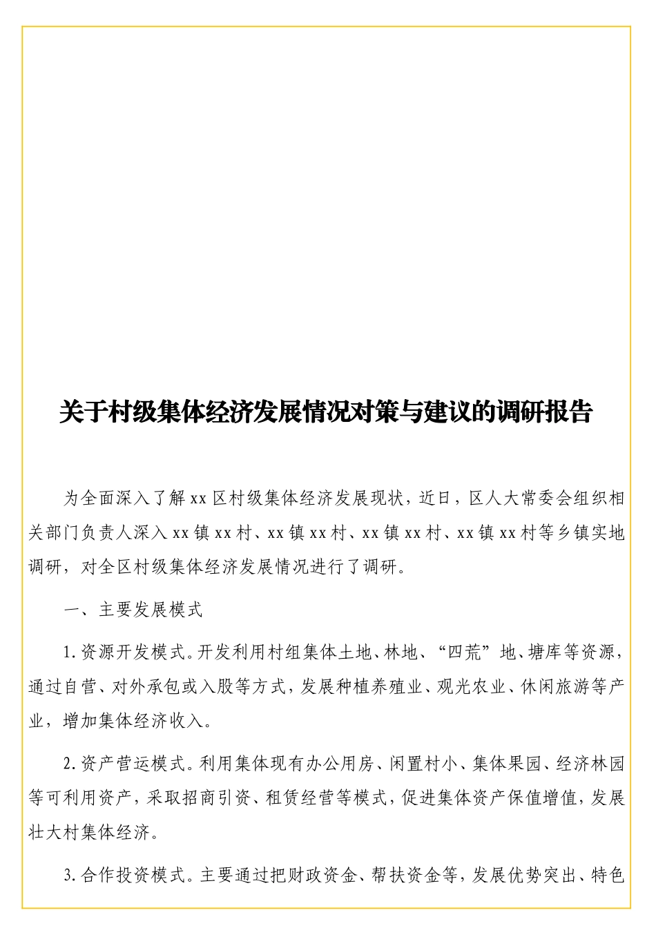 关于村级集体经济发展情况对策与建议的调研报告.doc_第1页