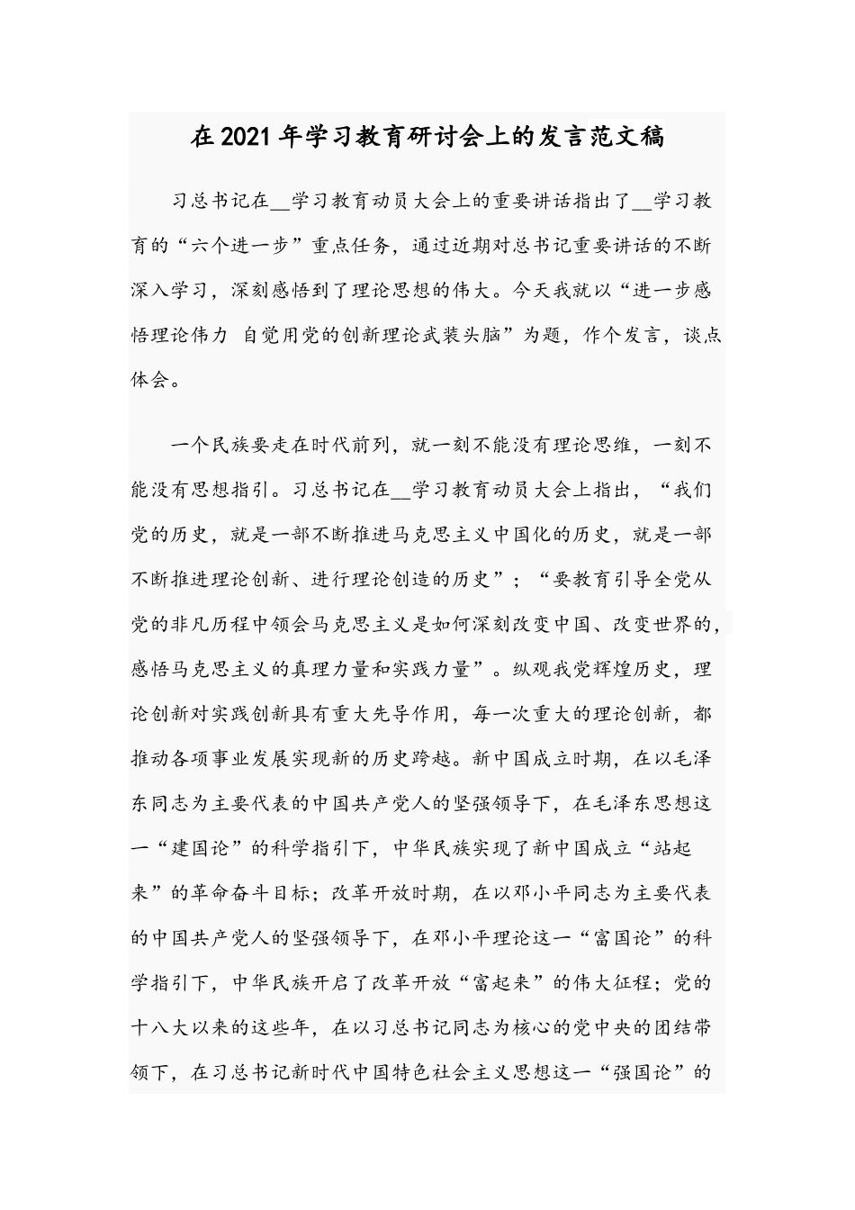 在2021年学习教育研讨会上的发言范文稿.docx_第1页