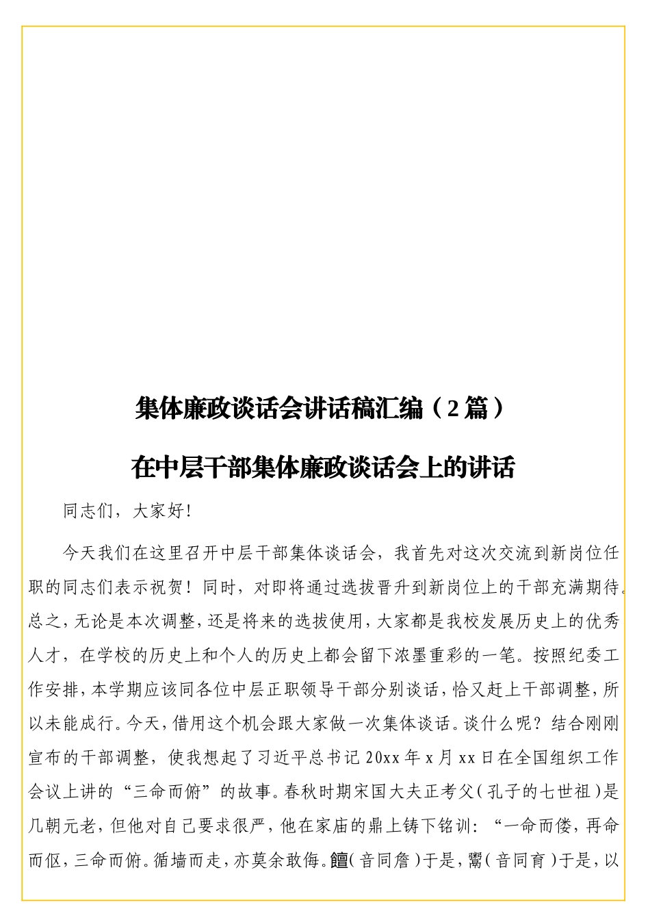 集体廉政谈话会讲话稿汇编（2篇）.doc_第1页