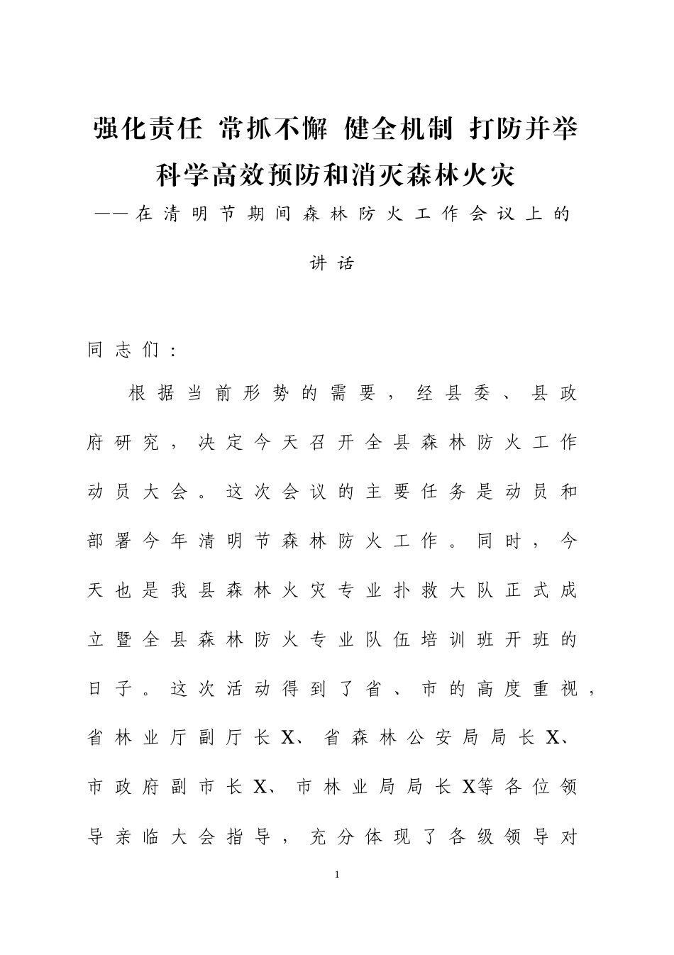 在清明节期间森林防火工作及烈士纪念活动会议上的讲话、方案等五篇.docx_第1页