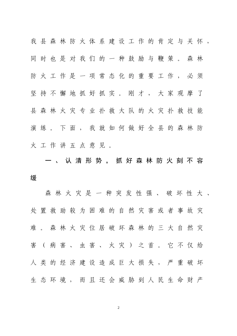 在清明节期间森林防火工作及烈士纪念活动会议上的讲话、方案等五篇.docx_第2页
