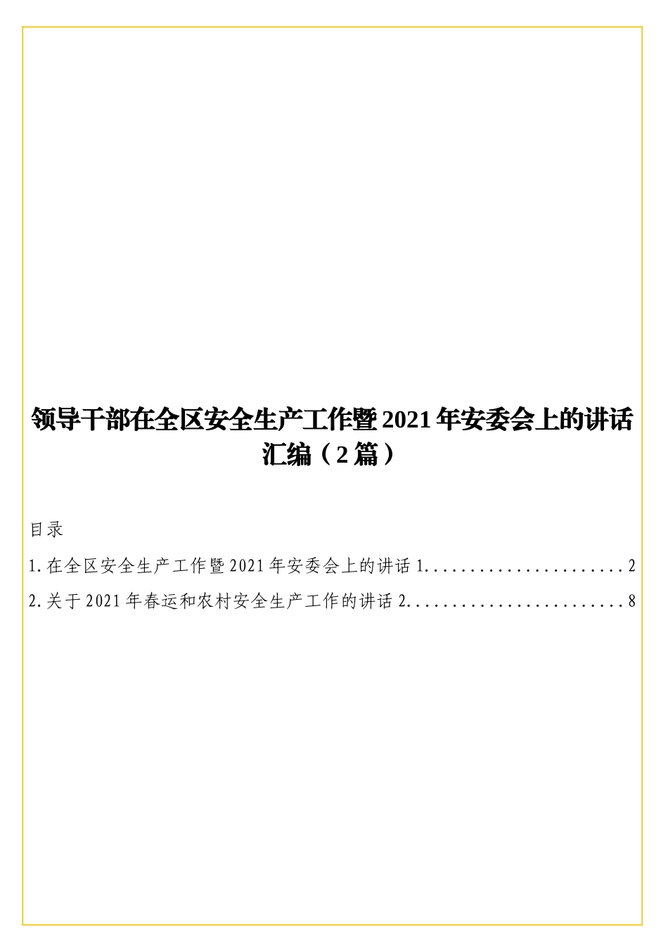 领导干部在全区安全生产工作暨2021年安委会上的讲话汇编（2篇）.doc_第1页