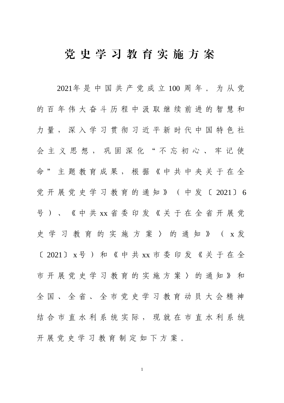 党史学习教育实施方案（11）.doc_第1页