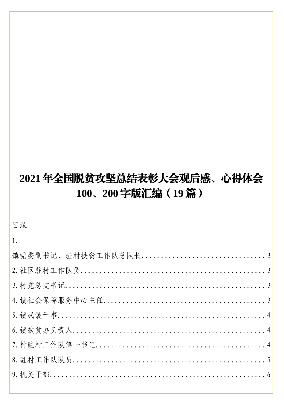 2021年全国脱贫攻坚总结表彰大会观后感、心得体会100、200字版汇编（19篇）.doc_第1页