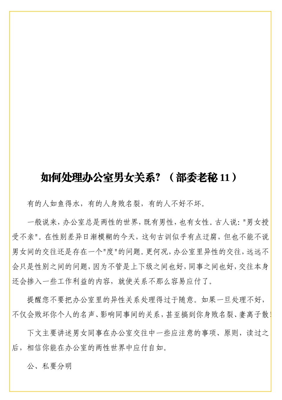 如何处理办公室男女关系？（部委老秘11）.doc_第1页