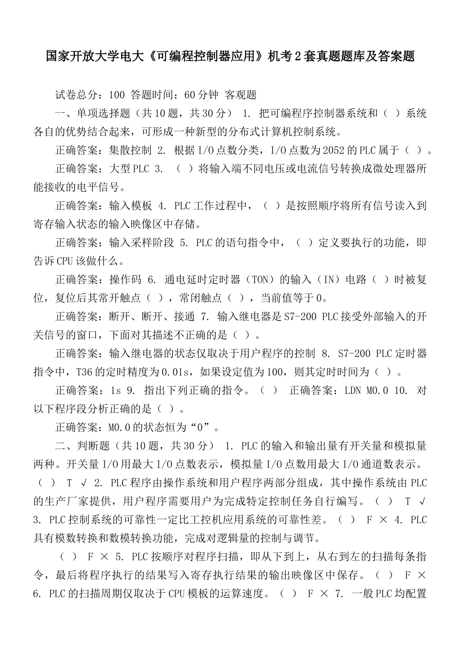国家开放大学电大《可编程控制器应用》机考2套真题题库及答案题库一.docx_第1页