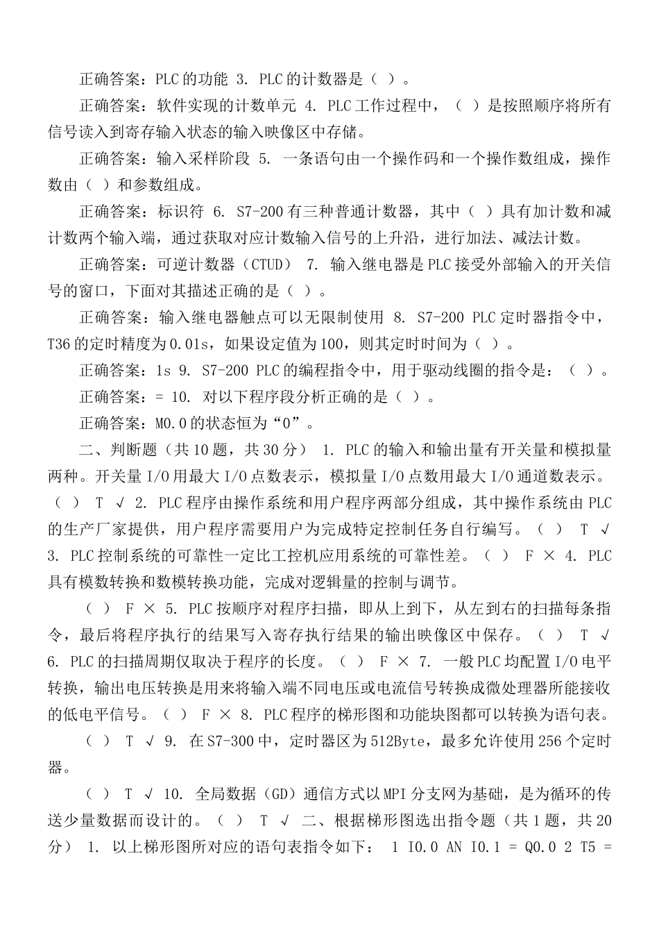 国家开放大学电大《可编程控制器应用》机考2套真题题库及答案题库一.docx_第3页