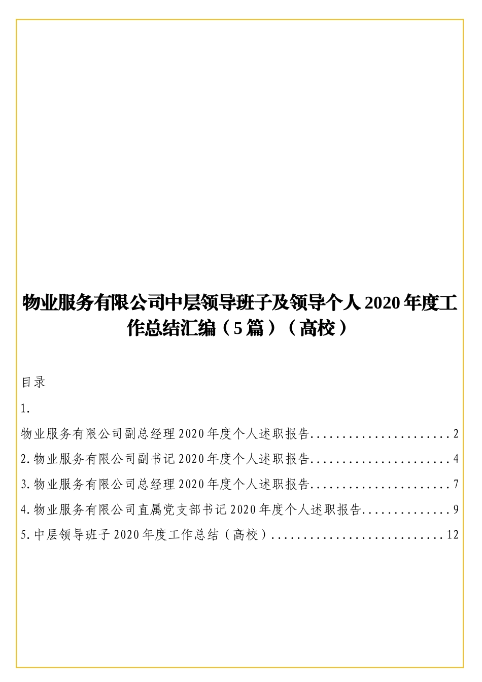 物业服务有限公司中层领导班子及领导个人2020年度工作总结汇编（5篇）（高校）.doc_第1页