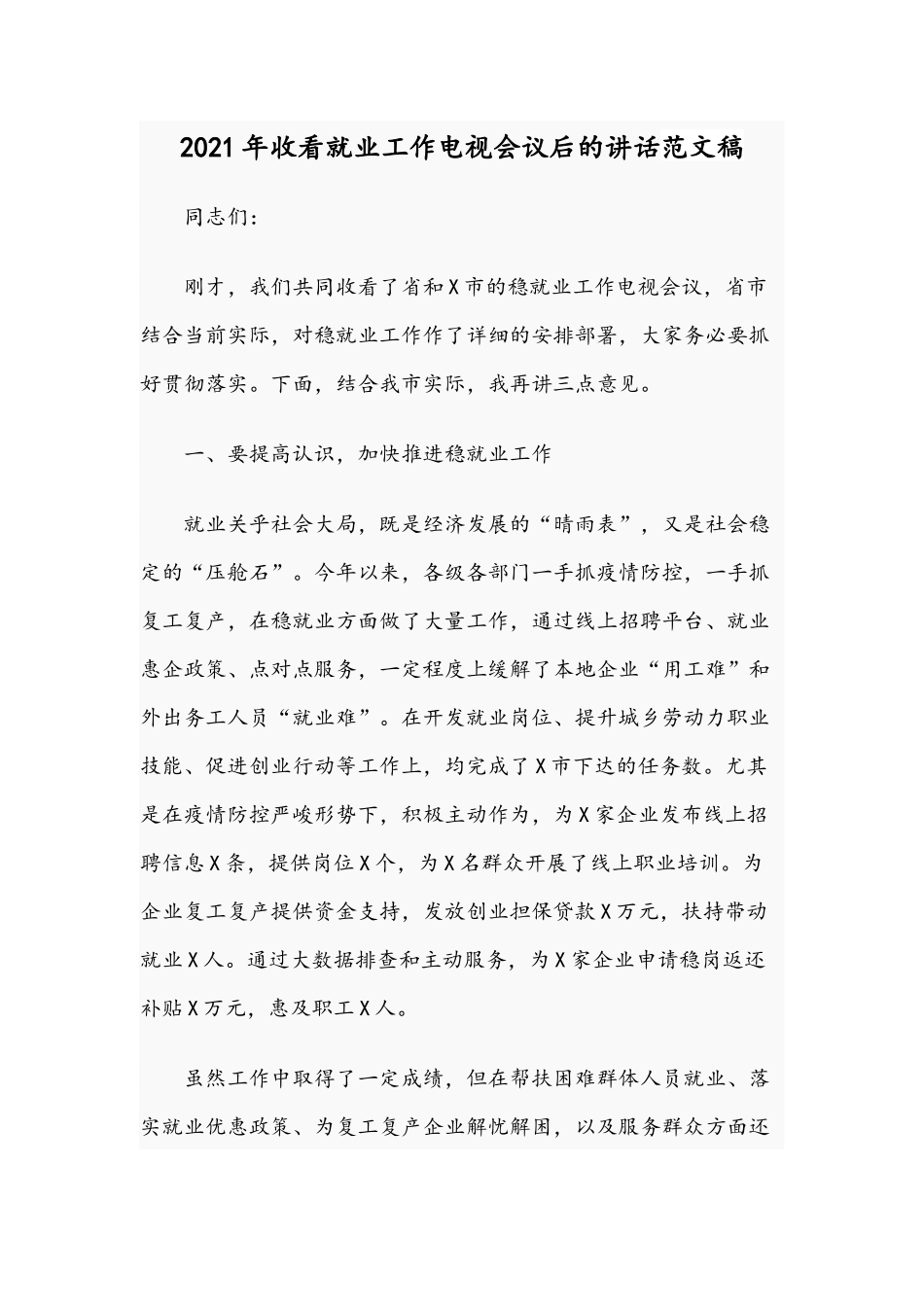 2021年收看就业工作电视会议后的讲话范文稿.docx_第1页