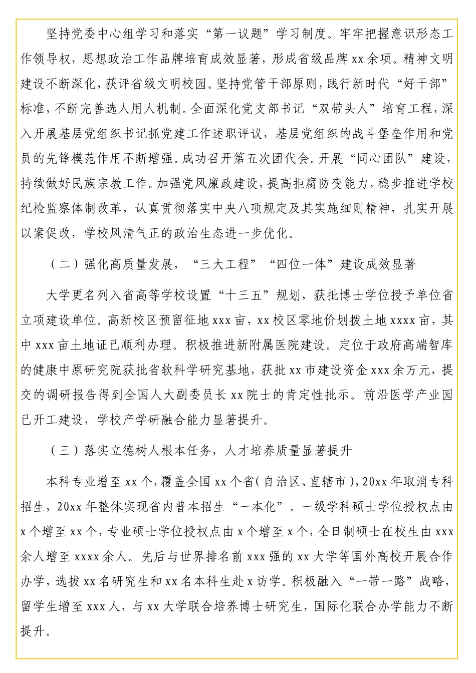 校长在xx学院教职工代表大会暨工会会员代表大会上的报告（高校）.doc_第2页