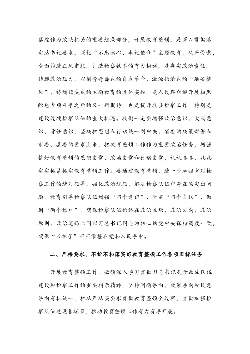 2021年在检察队伍教育整顿工作动员会讲话稿和在党建工作交流会讲话范文.docx_第2页