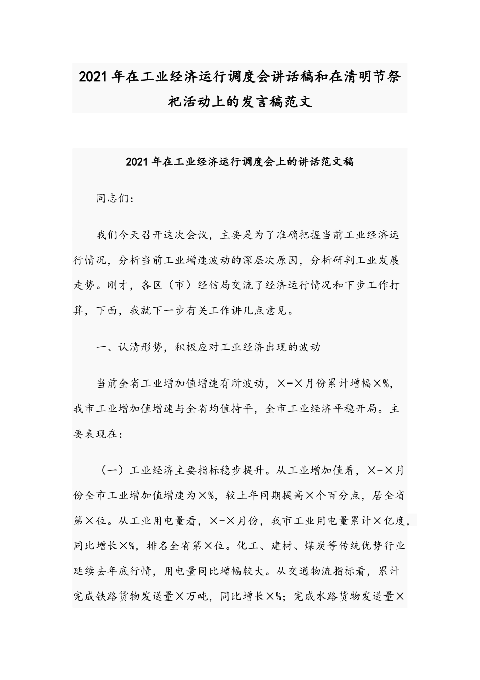 2021年在工业经济运行调度会讲话稿和在清明节祭祀活动上的发言稿范文.docx_第1页