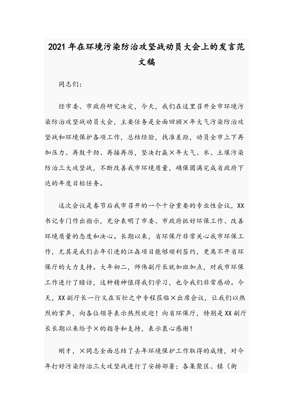 2021年在环境污染防治攻坚战动员大会上的发言范文稿.docx_第1页