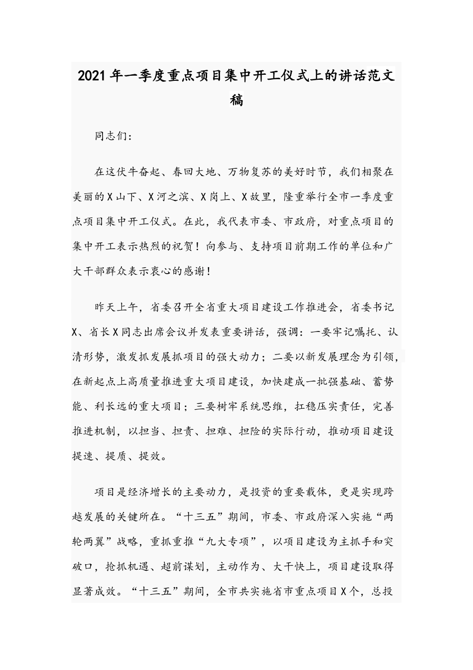 2021年一季度重点项目集中开工仪式上的讲话范文稿.docx_第1页