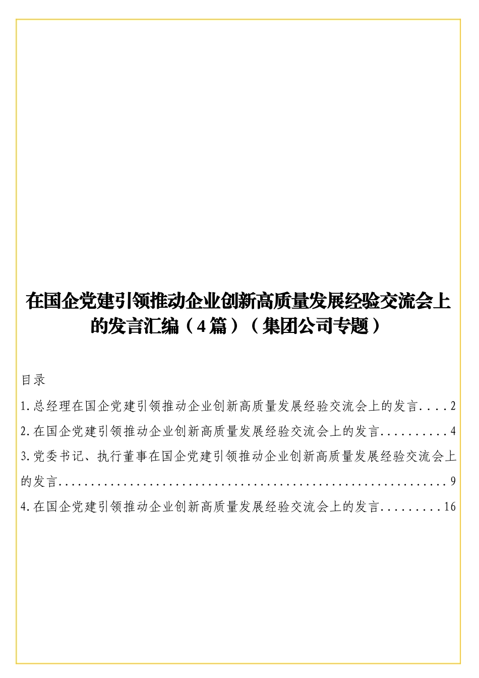 在国企党建引领推动企业创新高质量发展经验交流会上的发言汇编（4篇）（集团公司专题）.doc_第1页