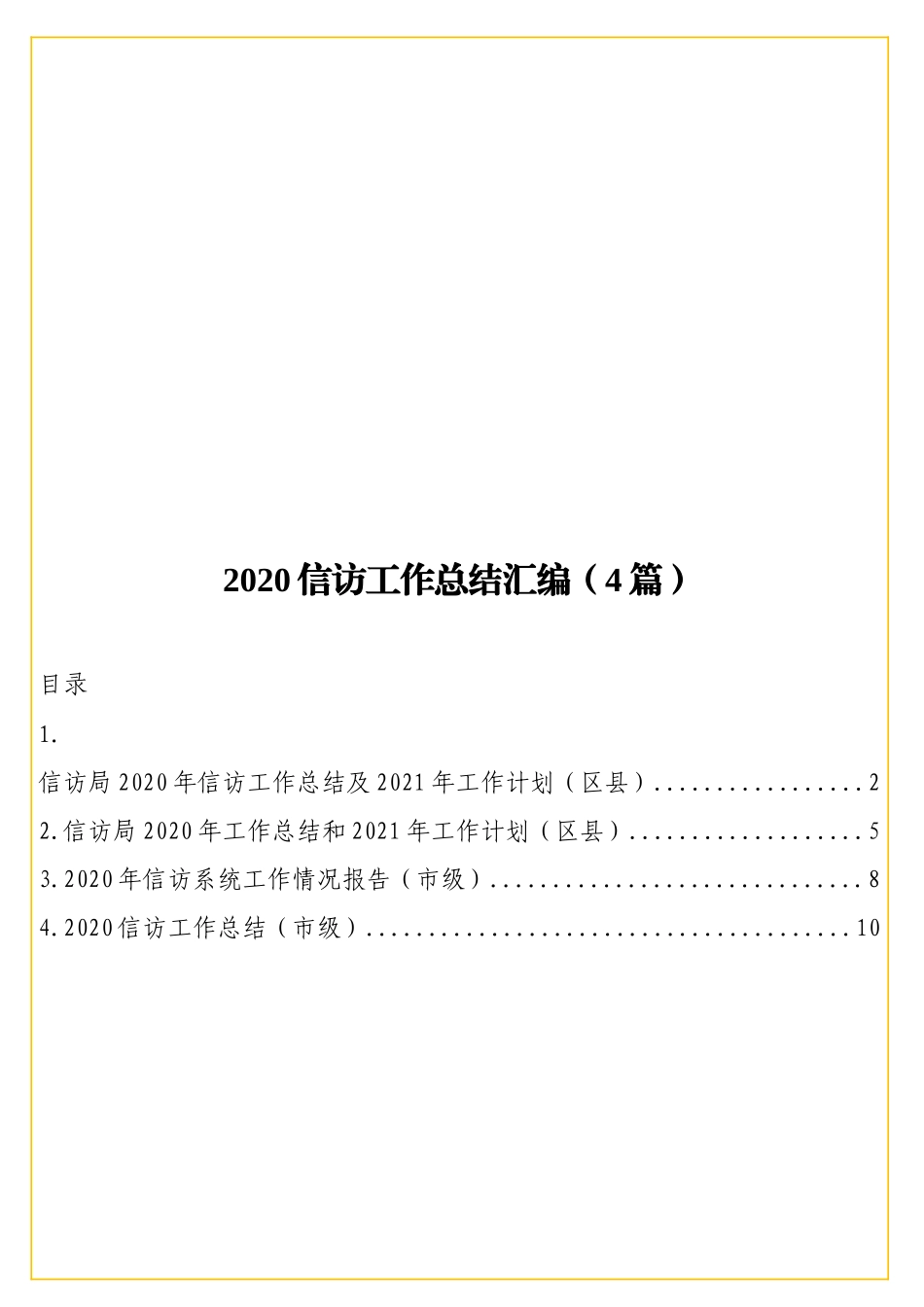 2020信访工作总结汇编（4篇）.doc_第1页