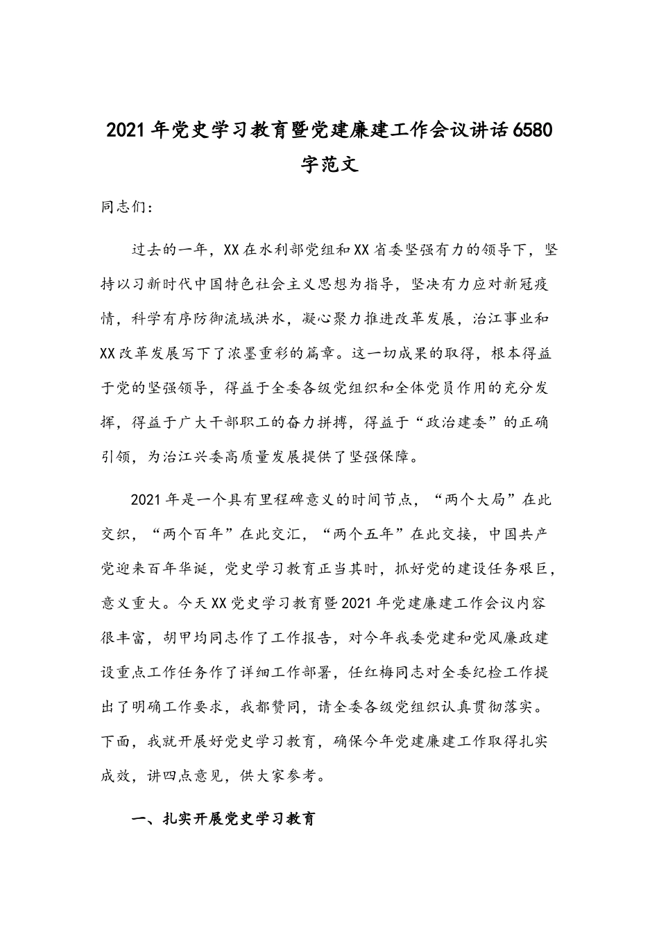 2021年党史学习教育暨党建廉建工作会议讲话6580字范文.docx_第1页